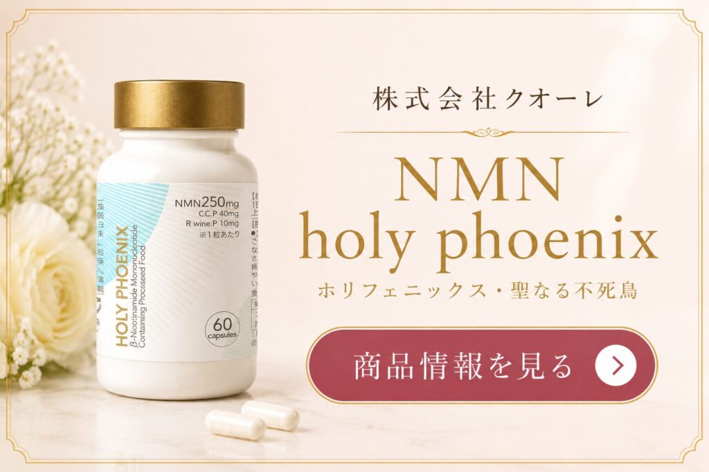 NMN サプリメント　holy phoenix（ホリフェニックス・聖なる不死鳥）
