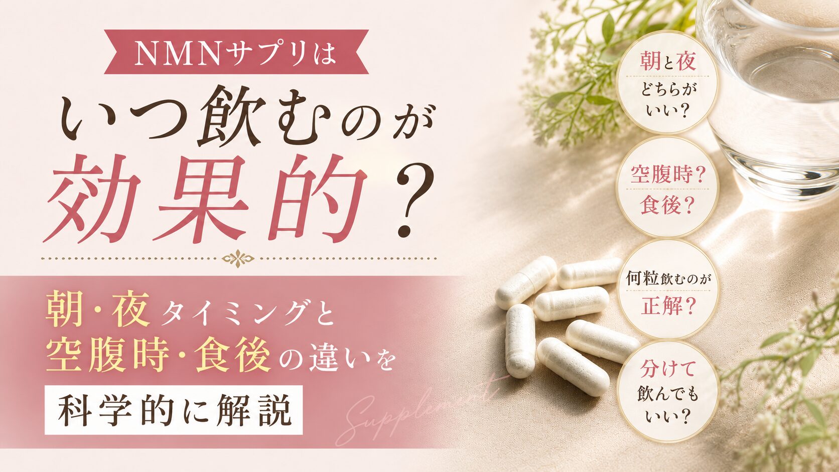 NMNサプリはいつ飲むのが効果的？朝・夜タイミングと空腹時・食後の違いを科学的に解説