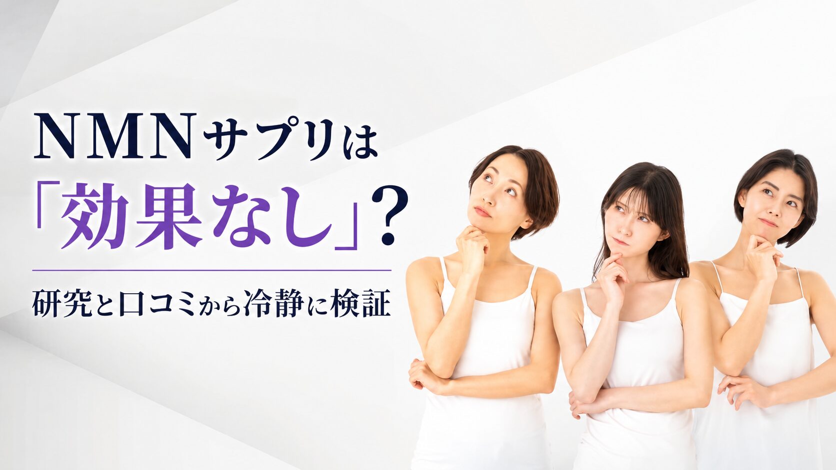 NMNサプリは「効果なし」？ 研究と口コミから冷静に検証