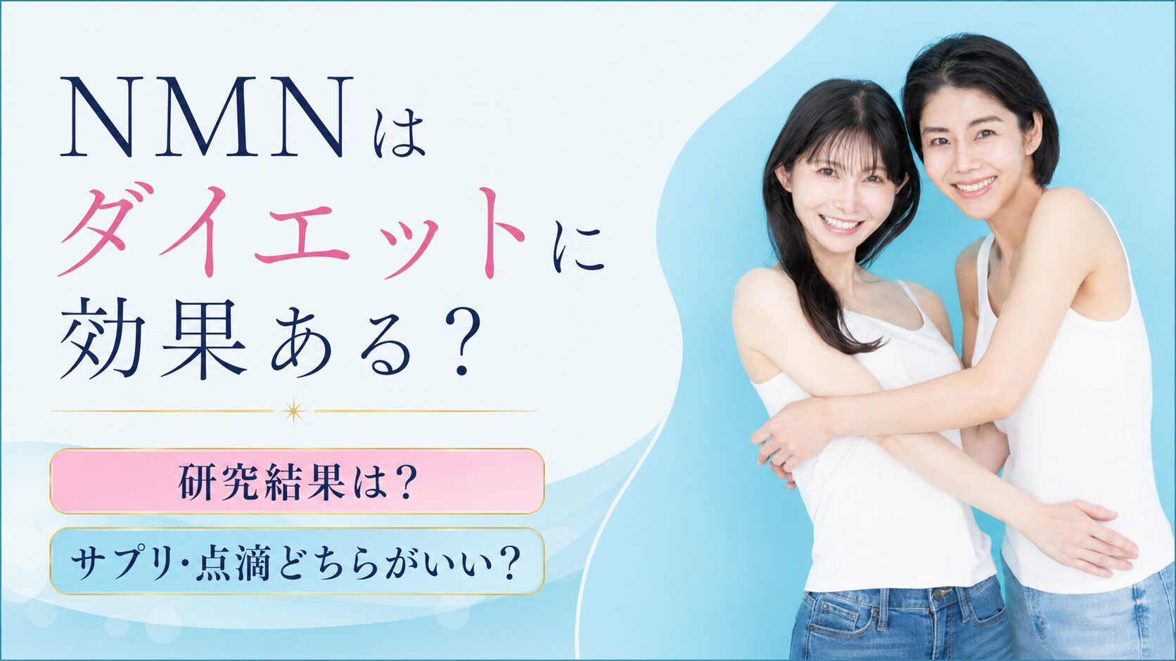NMNはダイエットに効果ある？ 最新研究と口コミを徹底解説