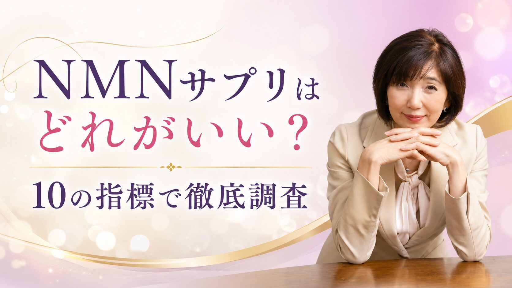 NMNサプリはどれがいい？ 10の指標で徹底調査