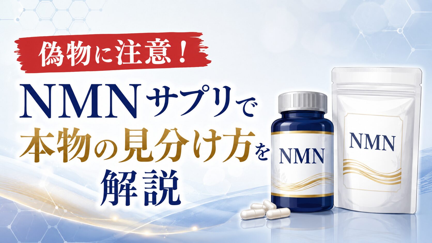 偽物に注意！ NMNサプリで本物の見分け方を解説