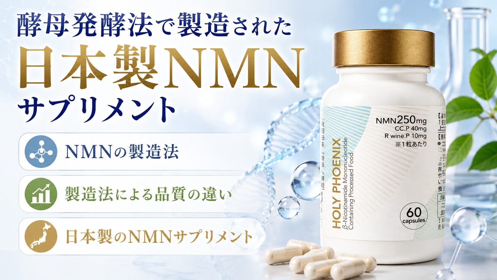 酵母発酵法で製造された日本製NMNサプリメント