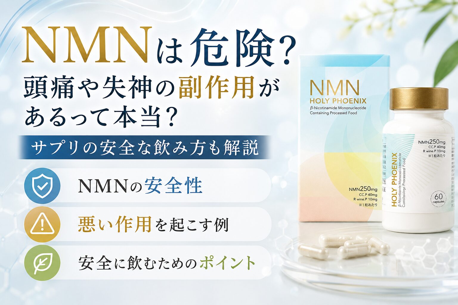 NMNは危険？ 頭痛や失神の副作用があるって本当？ サプリの安全な飲み方も解説