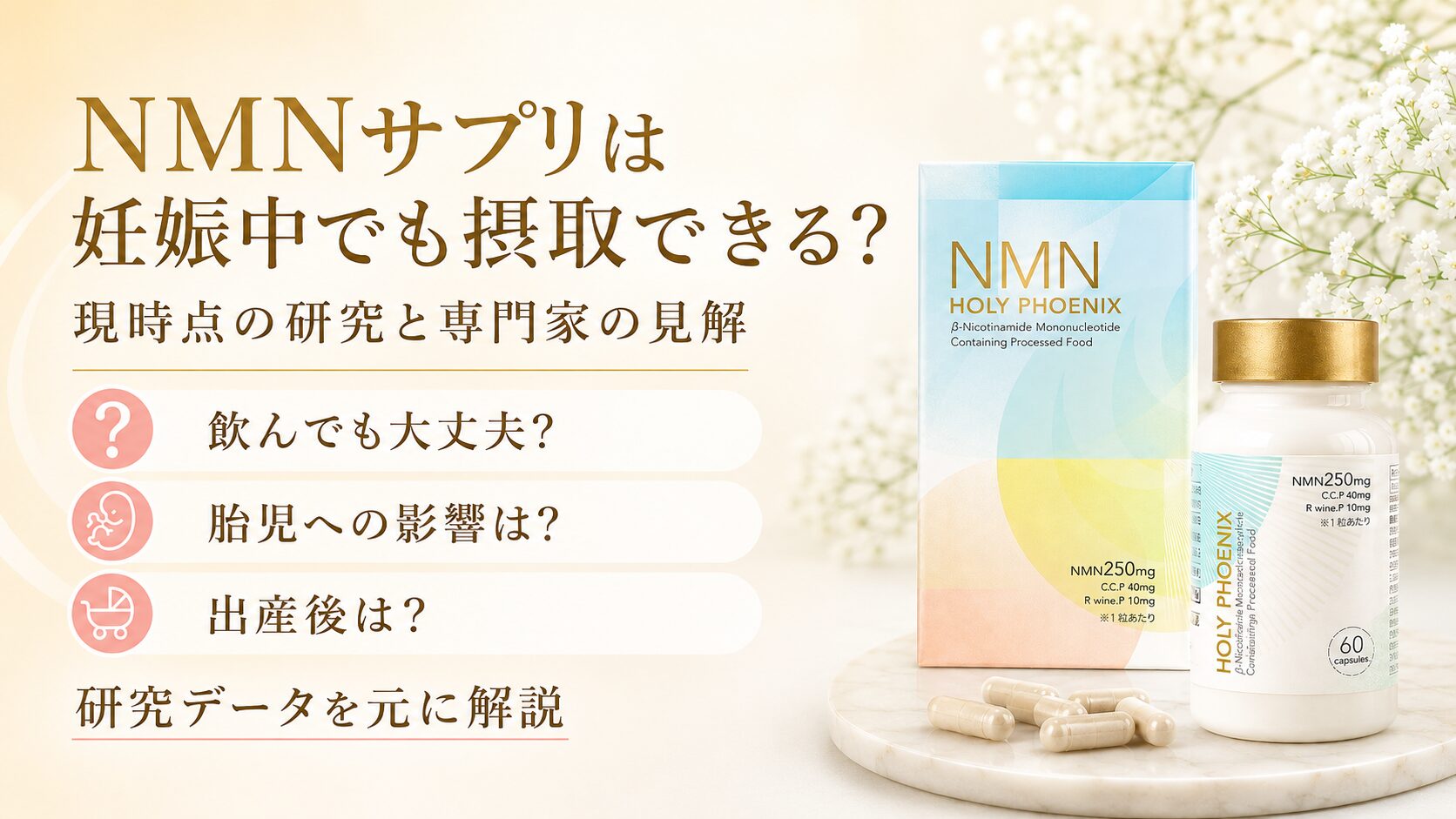 NMNサプリは妊娠中でも摂取できる？現時点の研究と専門家の見解