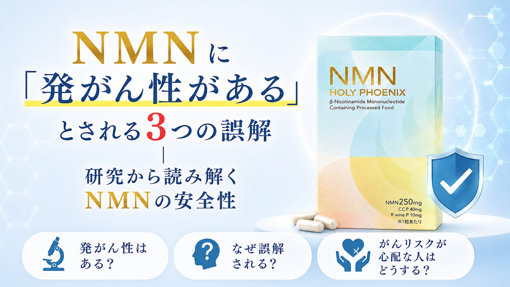 NMNに「発がん性がある」とされる3つの誤解｜研究から読み解くNMNの安全性