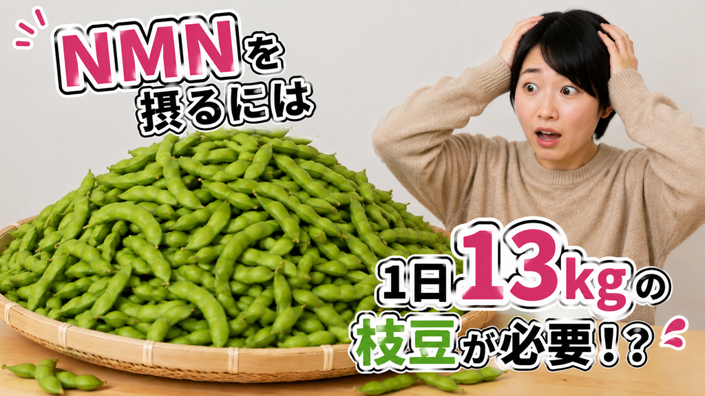 1日分のNMNを取るのに枝豆が13キログラムあって困っている女性
