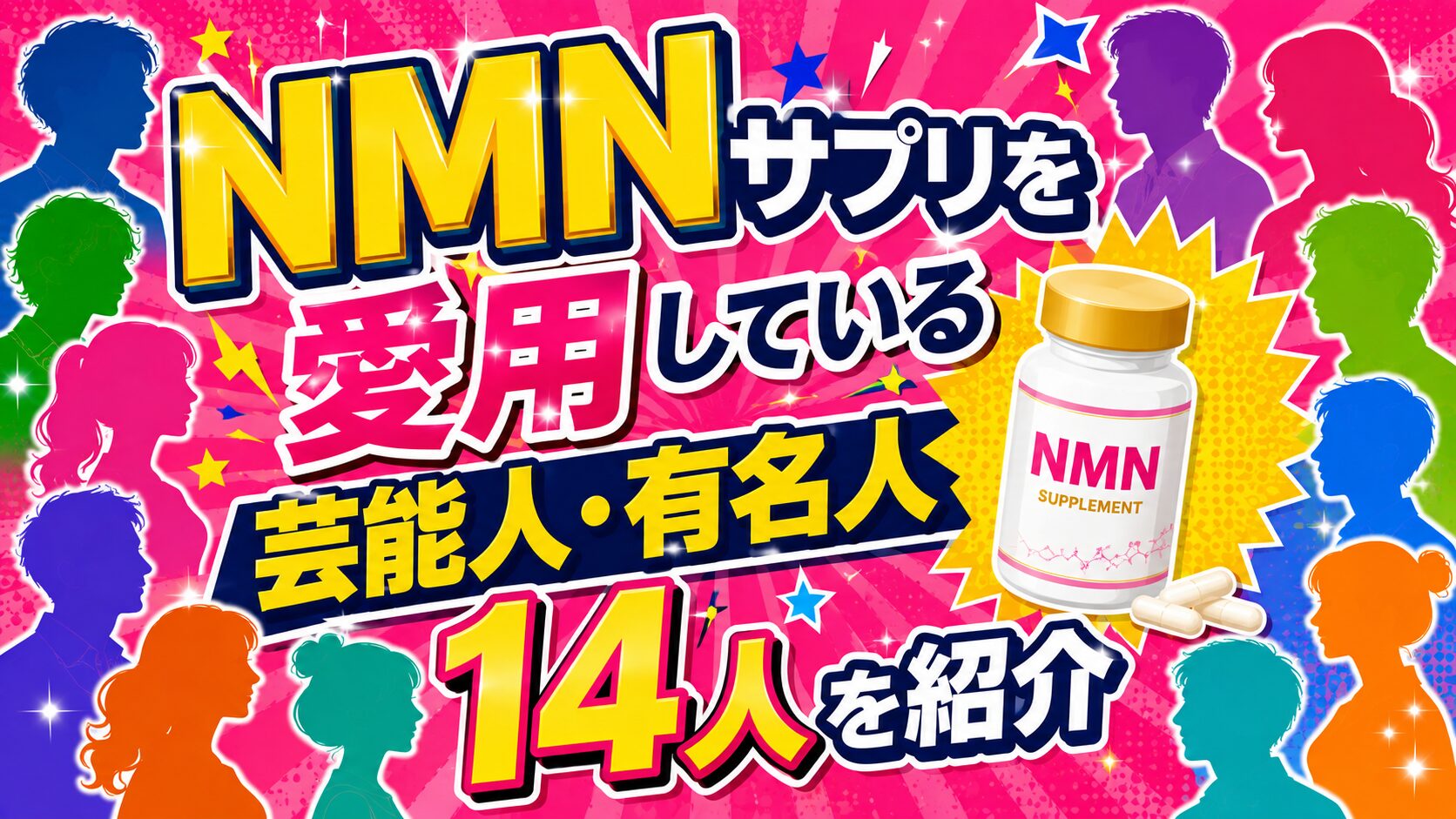 NMNサプリを愛用している日本・海外の芸能人・有名人14人を紹介