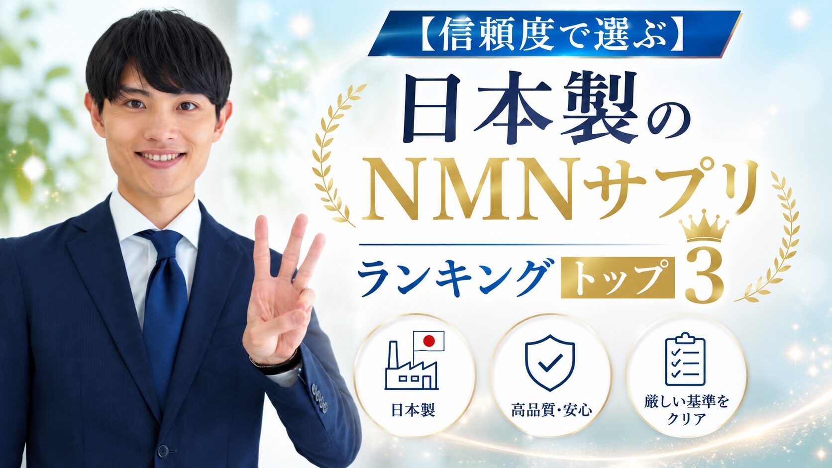 【信頼度で選ぶ】日本製のNMNサプリ ランキングトップ3