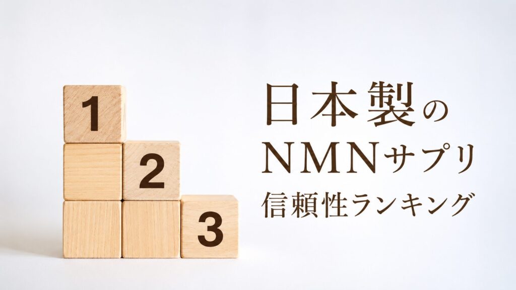 日本製のNMNサプリ信頼性ランキング