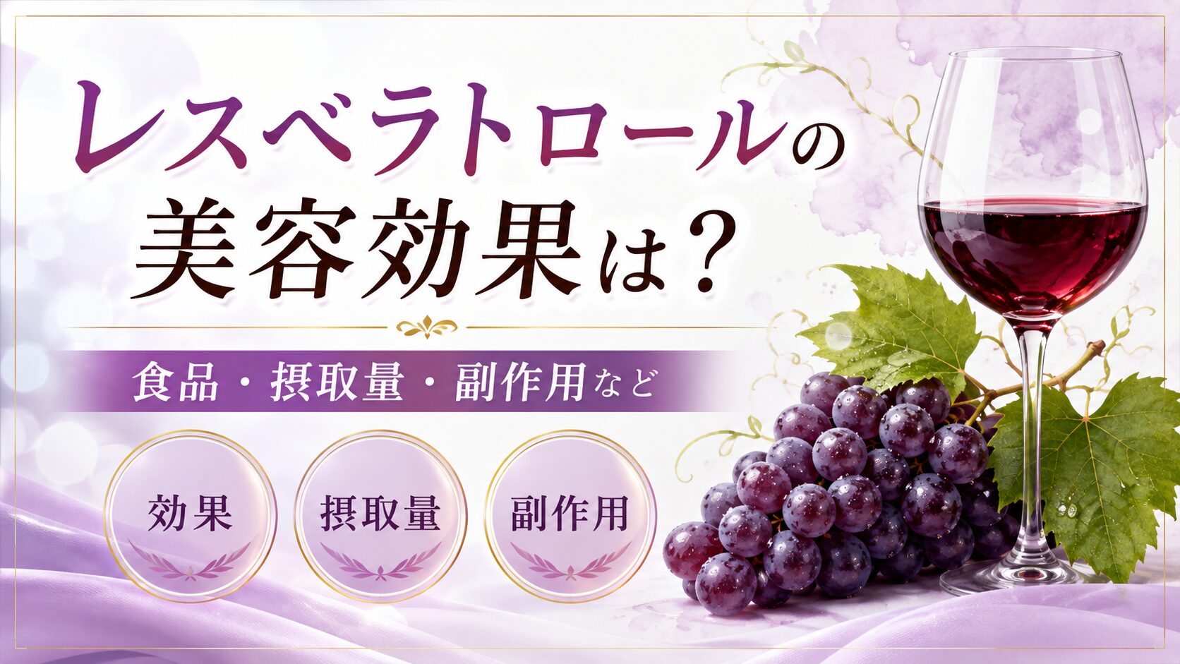 タイトル画像「レスベラトロールの美容効果は？食品・摂取量・副作用など」